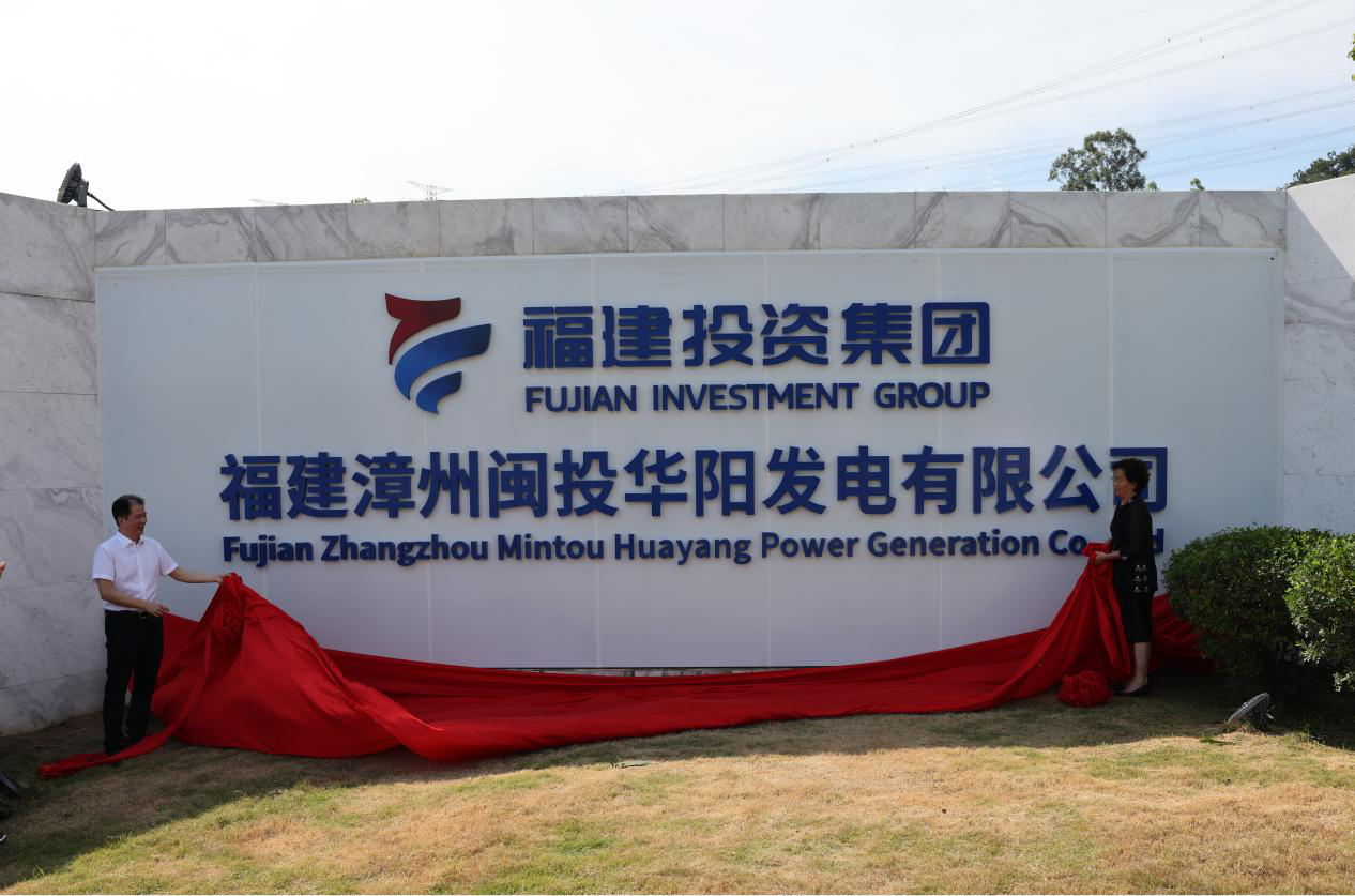 福建投資集團正式接管漳州后石電廠(chǎng) 奮力譜寫(xiě)兩岸能源合作新篇章